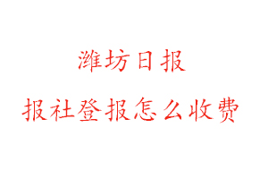 濰坊日報報社登報怎么收費咨詢我要登報網