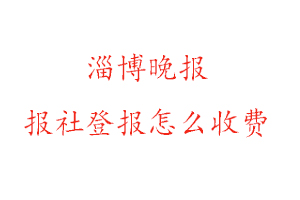 淄博晚報報社登報怎么收費(fèi)咨詢我要登報網(wǎng)