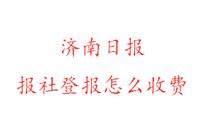 濟(jì)南日?qǐng)?bào)報(bào)社登報(bào)怎么收費(fèi)咨詢我要登報(bào)網(wǎng)
