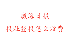 威海日報報社登報怎么收費咨詢我要登報網