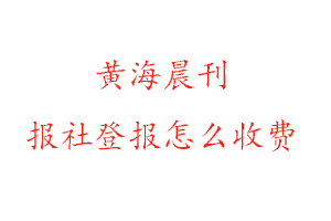 黃海晨刊報社登報怎么收費咨詢我要登報網