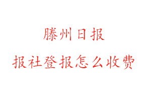 滕州日報報社登報怎么收費咨詢我要登報網