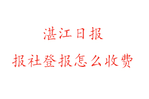 湛江日報報社登報怎么收費(fèi)咨詢我要登報網(wǎng)