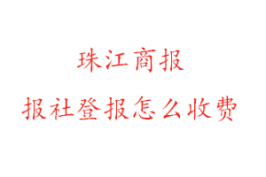 珠江商報(bào)報(bào)社登報(bào)怎么收費(fèi)咨詢(xún)我要登報(bào)網(wǎng)