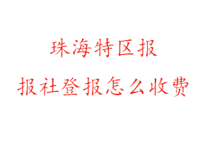 珠海特區報報社登報怎么收費咨詢我要登報網