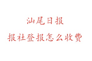 汕尾日?qǐng)?bào)報(bào)社登報(bào)怎么收費(fèi)咨詢我要登報(bào)網(wǎng)