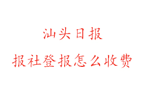 汕頭日報報社登報怎么收費咨詢我要登報網
