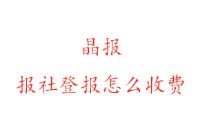 晶報報社登報怎么收費咨詢我要登報網