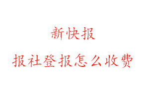 新快報報社登報怎么收費咨詢我要登報網