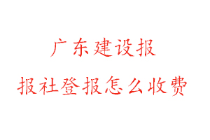 廣東建設報報社登報怎么收費咨詢我要登報網