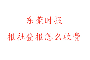 東莞時(shí)報(bào)報(bào)社登報(bào)怎么收費(fèi)咨詢我要登報(bào)網(wǎng)