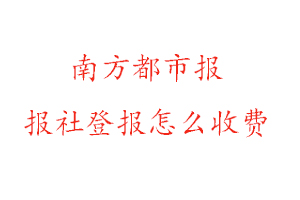 南方都市報報社登報怎么收費咨詢我要登報網