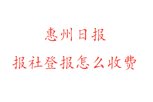 惠州日報報社登報怎么收費咨詢我要登報網