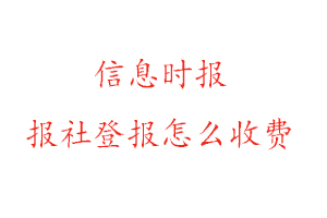 信息時(shí)報(bào)報(bào)社登報(bào)怎么收費(fèi)咨詢我要登報(bào)網(wǎng)