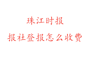 珠江時報報社登報怎么收費咨詢我要登報網