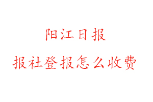 陽江日報報社登報怎么收費咨詢我要登報網