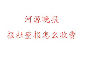 河源晚報報社登報怎么收費咨詢我要登報網(wǎng)