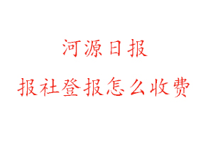 河源日報報社登報怎么收費咨詢我要登報網(wǎng)