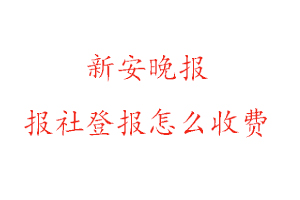 新安晚報(bào)報(bào)社登報(bào)怎么收費(fèi)咨詢(xún)我要登報(bào)網(wǎng)