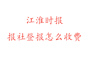 江淮時報報社登報怎么收費咨詢我要登報網