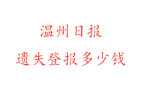 溫州日報遺失登報多少錢找我要登報網