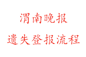 渭南晚報遺失登報流程找我要登報網