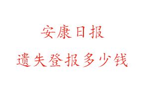 安康日報遺失登報多少錢找我要登報網