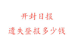 開(kāi)封日?qǐng)?bào)遺失登報(bào)多少錢(qián)找我要登報(bào)網(wǎng)