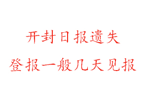 開封日?qǐng)?bào)遺失登報(bào)一般幾天見報(bào)找我要登報(bào)網(wǎng)