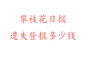 攀枝花日報遺失登報多少錢找我要登報網(wǎng)