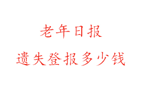 老年日報遺失登報多少錢找我要登報網(wǎng)
