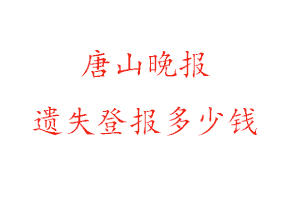 唐山晚報遺失登報多少錢找我要登報網
