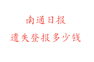 南通日報(bào)遺失登報(bào)多少錢找我要登報(bào)網(wǎng)