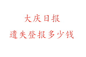 大慶日?qǐng)?bào)遺失登報(bào)多少錢找我要登報(bào)網(wǎng)