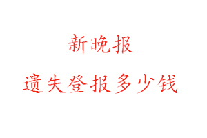 新晚報遺失登報多少錢找我要登報網(wǎng)