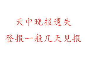 天中晚報遺失登報一般幾天見報找我要登報網