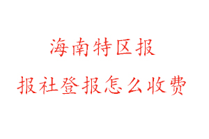 海南特區(qū)報報社登報怎么收費(fèi)找我要登報網(wǎng)