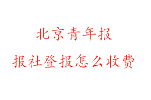 北京青年報(bào)報(bào)社登報(bào)怎么收費(fèi)找我要登報(bào)網(wǎng)