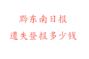 黔東南日報遺失登報多少錢找我要登報網(wǎng)