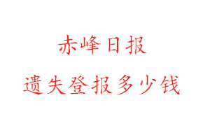 赤峰日?qǐng)?bào)遺失登報(bào)多少錢(qián)找我要登報(bào)網(wǎng)
