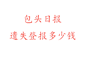 包頭日報遺失登報多少錢找我要登報網