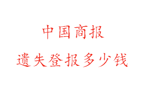 中國商報遺失登報多少錢找我要登報網