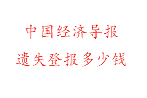 中國經濟導報遺失登報多少錢找我要登報網