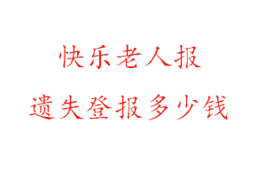 快樂老人報遺失登報多少錢找我要登報網