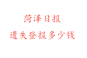 菏澤日報遺失登報多少錢找我要登報網