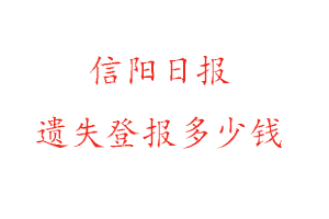 信陽日報遺失登報多少錢找我要登報網