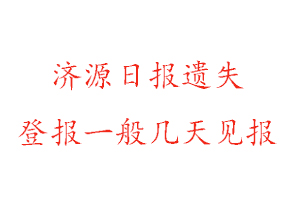 濟(jì)源日報遺失登報一般幾天見報找我要登報網(wǎng)