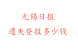 無錫日?qǐng)?bào)遺失登報(bào)多少錢找我要登報(bào)網(wǎng)
