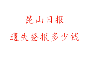 昆山日報遺失登報多少錢找我要登報網
