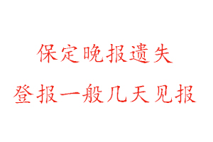 保定晚報遺失登報一般幾天見報找我要登報網(wǎng)